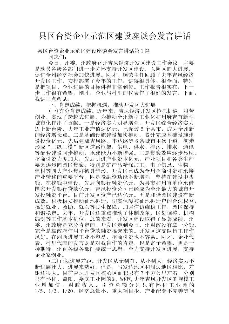 县区台资企业示范区建设座谈会发言讲话_第1页