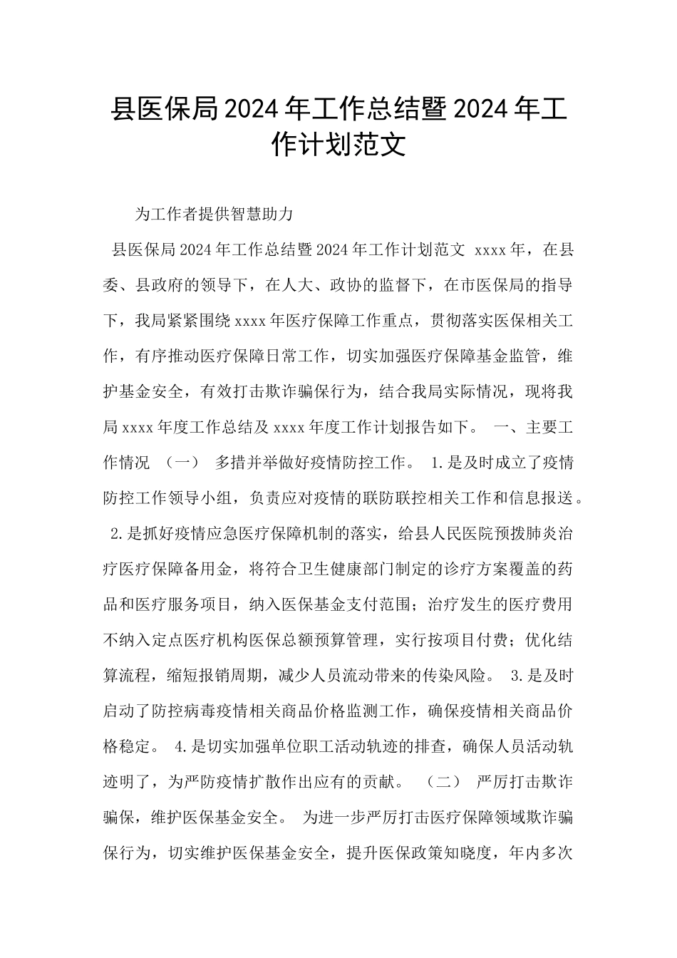 县医保局2024年工作总结暨2024年工作计划范文_第1页