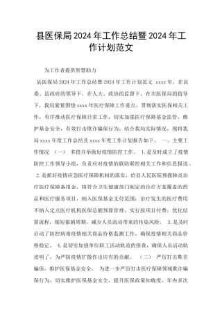 县医保局2024年工作总结暨2024年工作计划范文