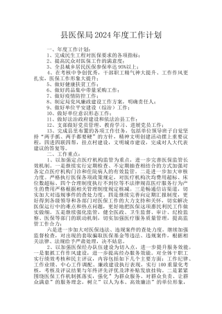 县医保局2024年度工作计划