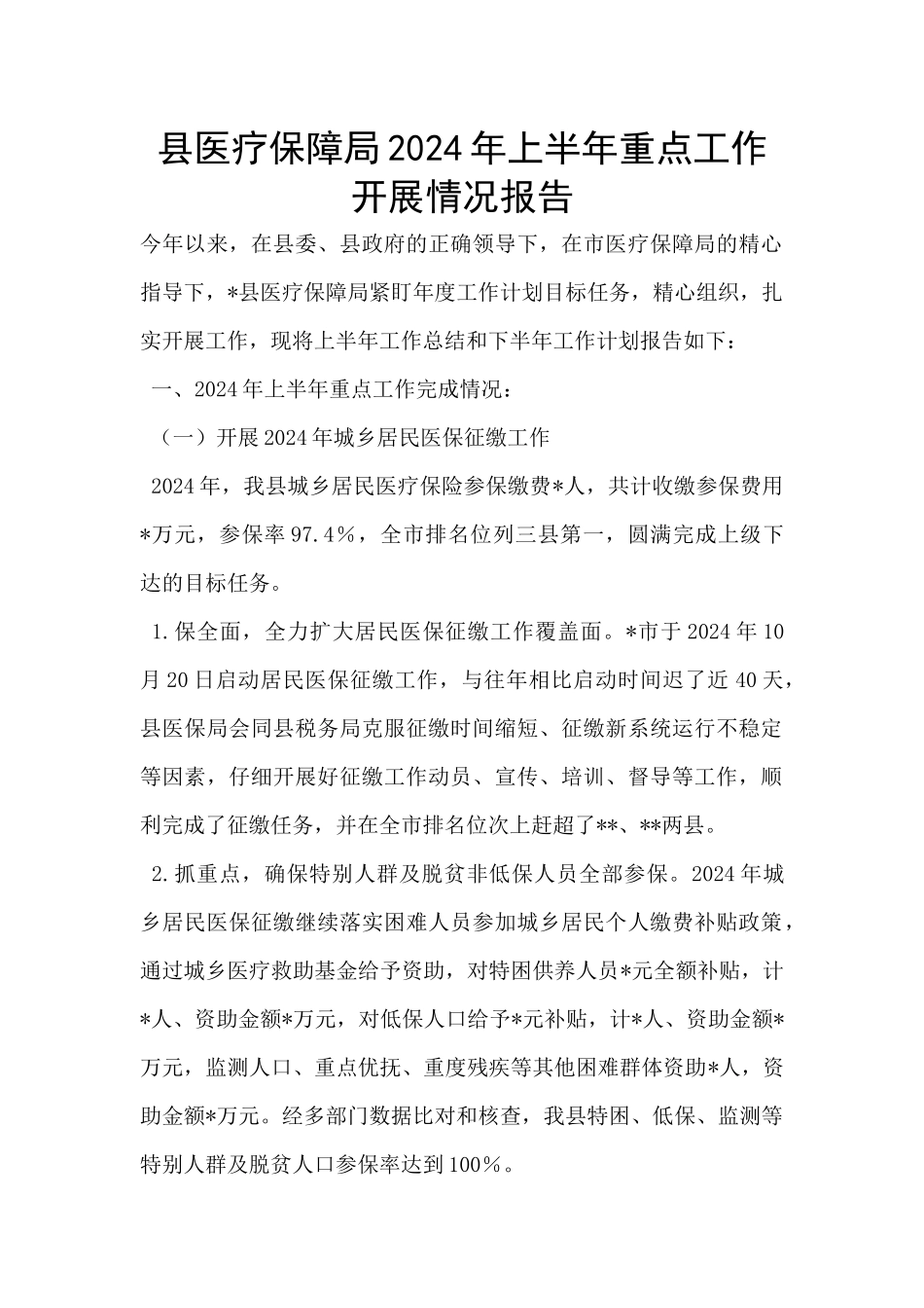 县医疗保障局2024年上半年重点工作开展情况报告_第1页