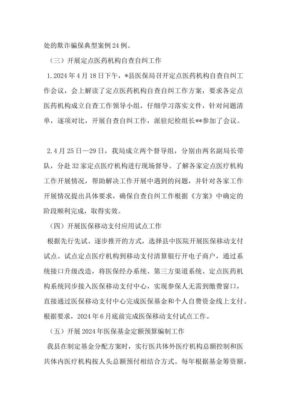 县医疗保障局2024年上半年重点工作开展情况报告_第3页