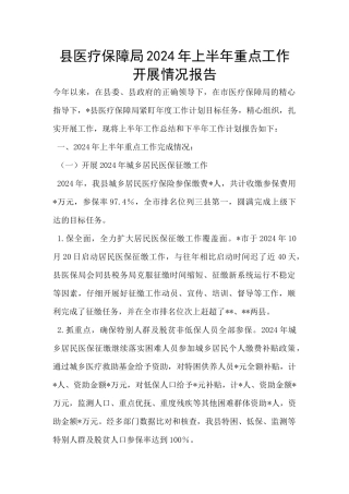 县医疗保障局2024年上半年重点工作开展情况报告