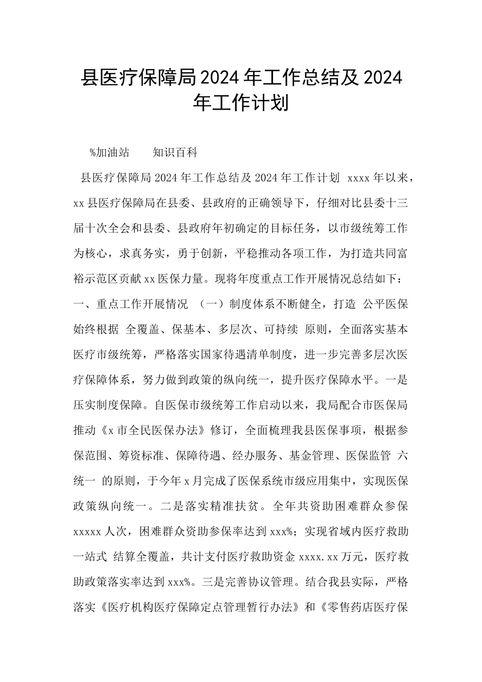 县医疗保障局2024年工作总结及2024年工作计划_第1页
