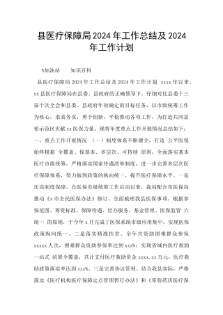 县医疗保障局2024年工作总结及2024年工作计划
