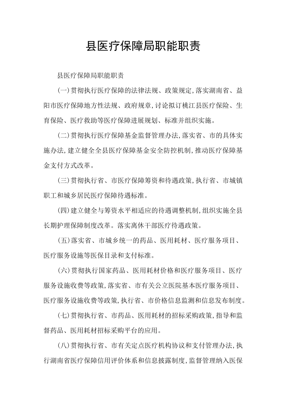 县医疗保障局职能职责_第1页