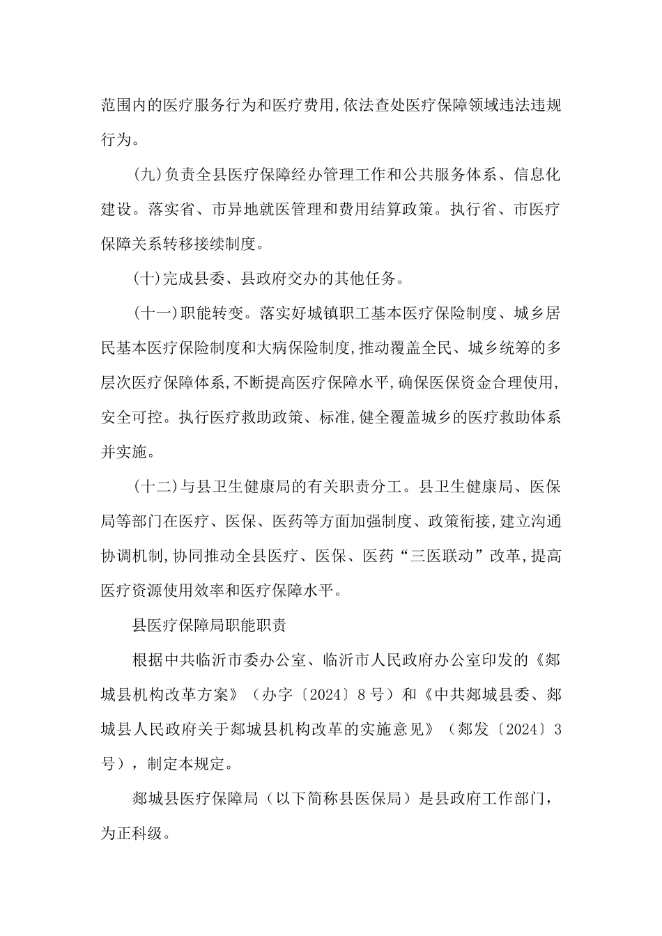 县医疗保障局职能职责_第2页