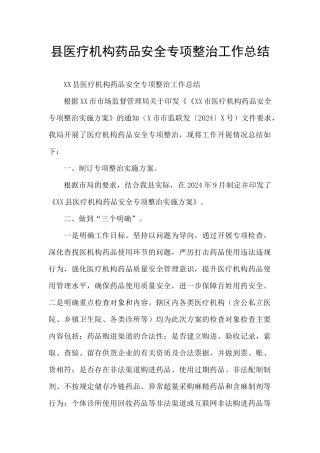 县医疗机构药品安全专项整治工作总结