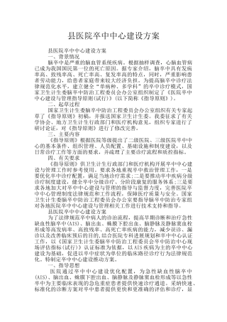 县医院卒中中心建设方案