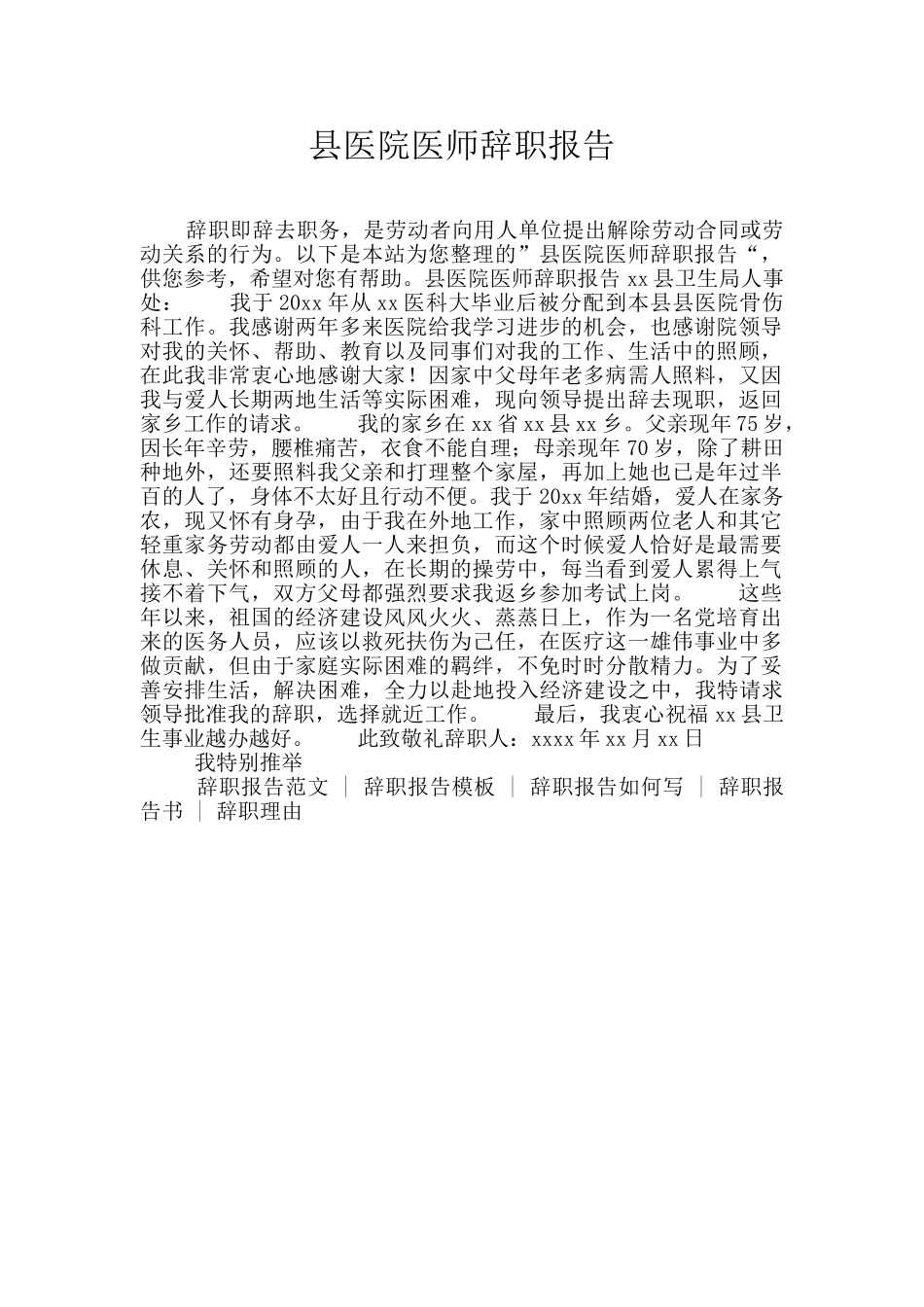 县医院医师辞职报告_第1页