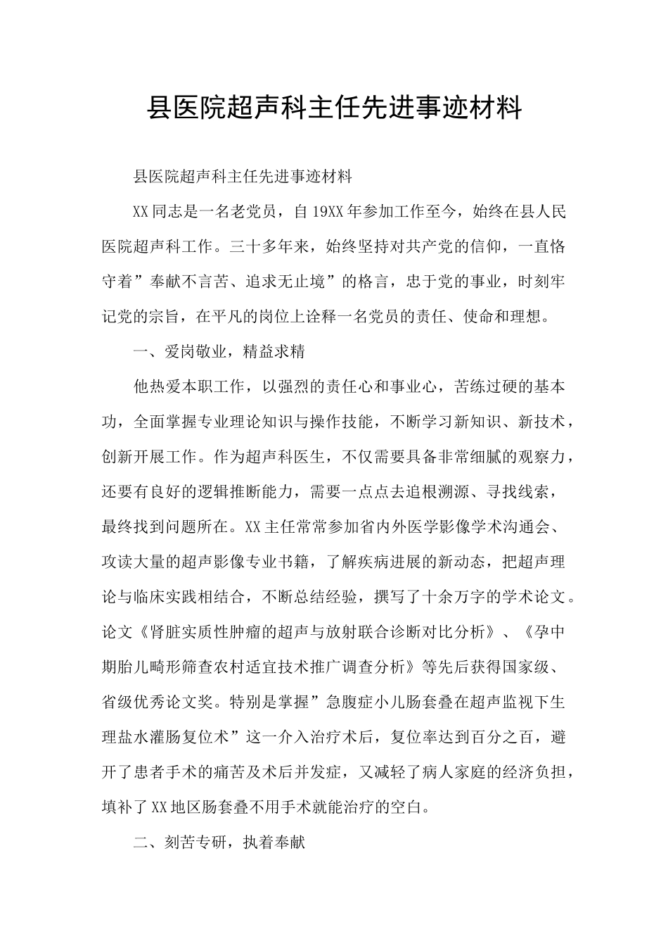 县医院超声科主任先进事迹材料_第1页