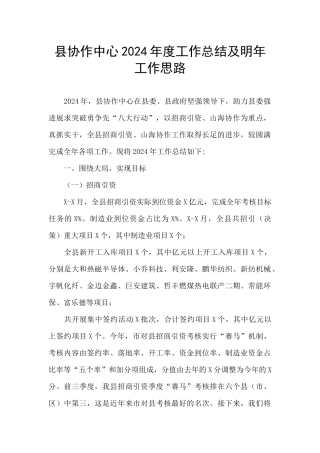 县协作中心2024年度工作总结及明年工作思路