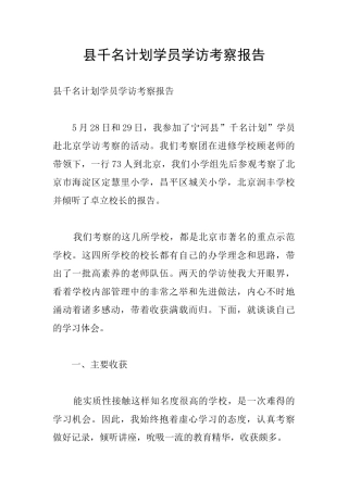 县千名计划学员学访考察报告