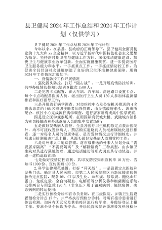 县卫健局2024年工作总结和2024年工作计划