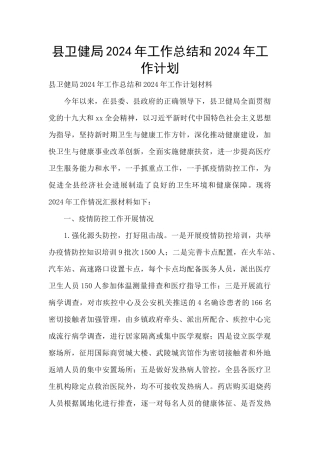 县卫健局2024年工作总结和2024年工作计划