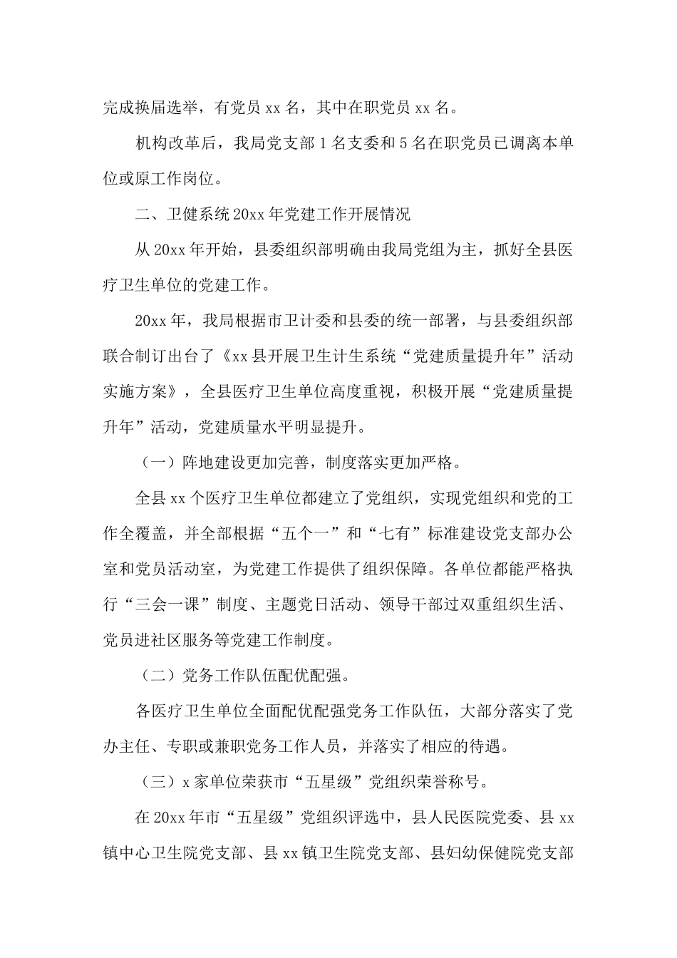 县卫健系统党建工作汇报_第2页