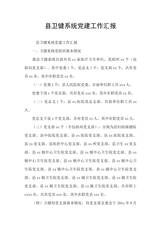 县卫健系统党建工作汇报
