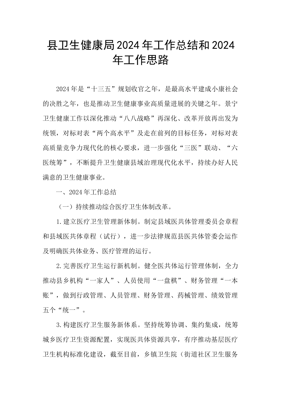 县卫生健康局2024年工作总结和2024年工作思路_第1页