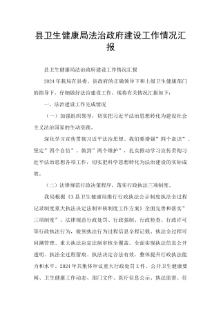 县卫生健康局法治政府建设工作情况汇报