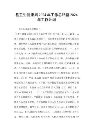 县卫生健康局2024年工作总结暨2024年工作计划