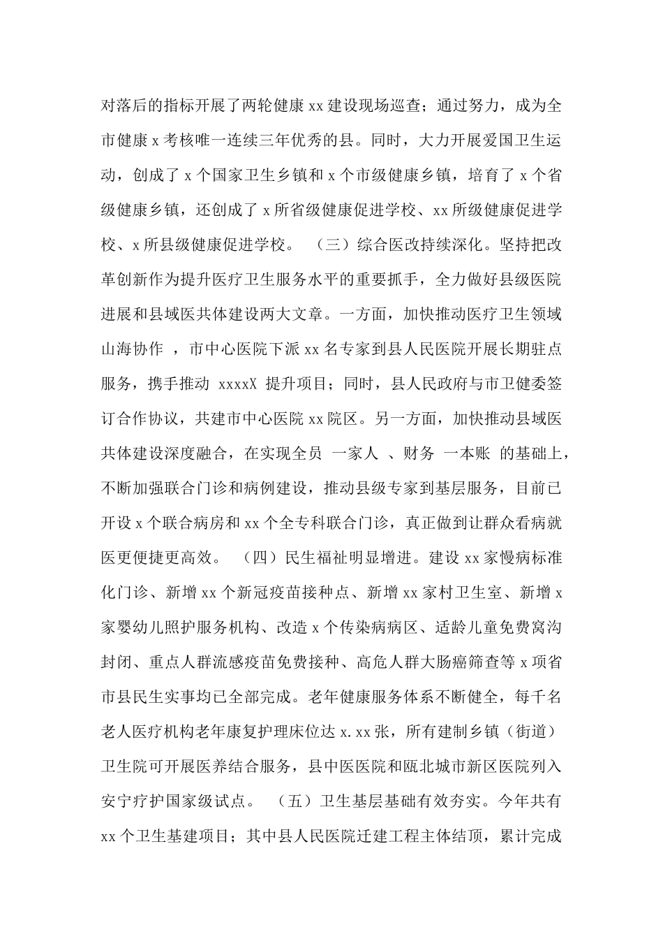 县卫生健康局2024年工作总结暨2024年工作思路范文_第2页