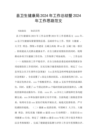 县卫生健康局2024年工作总结暨2024年工作思路范文
