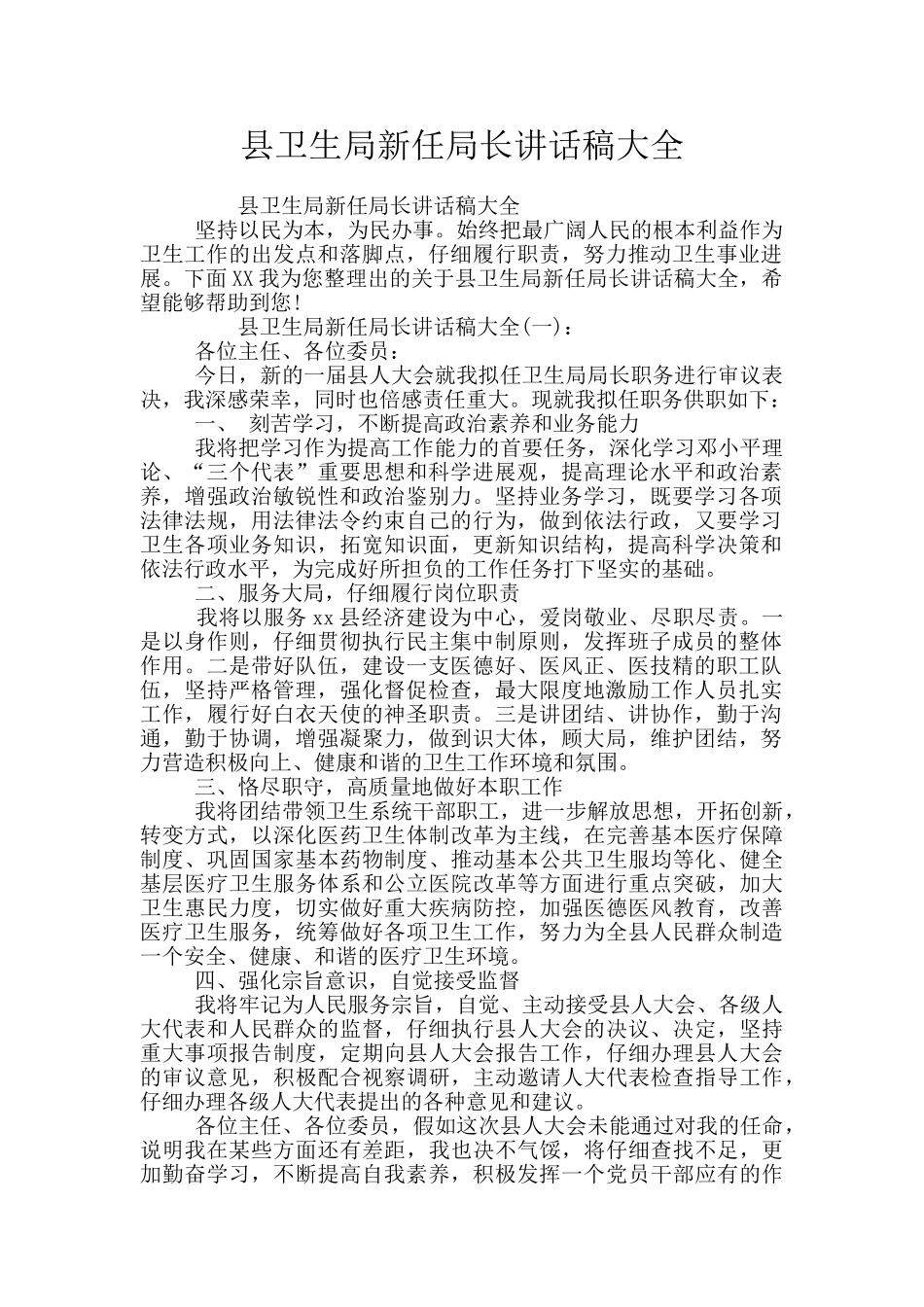 县卫生局新任局长讲话稿大全_第1页