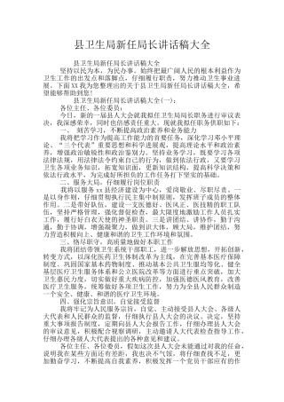 县卫生局新任局长讲话稿大全