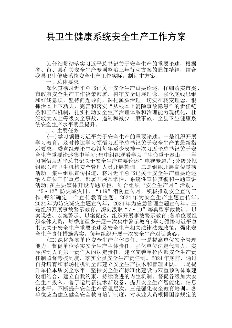 县卫生健康系统安全生产工作方案_第1页