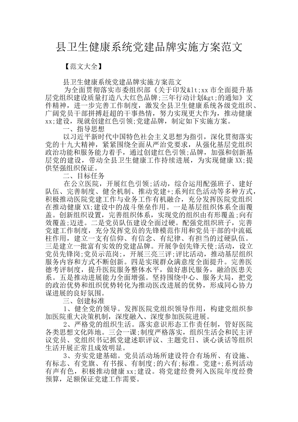 县卫生健康系统党建品牌实施方案范文_第1页