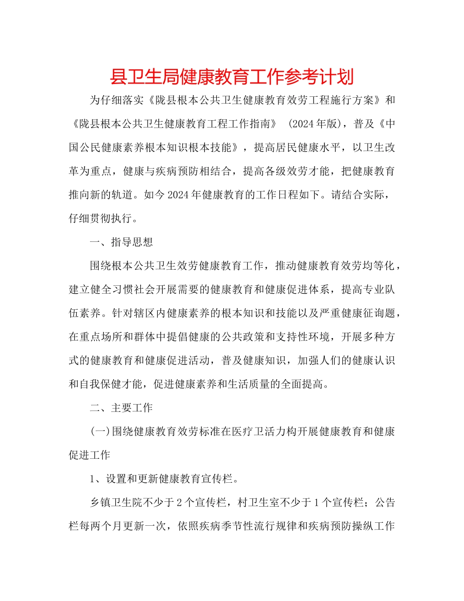 县卫生局健康教育工作参考计划_第1页