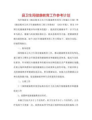 县卫生局健康教育工作参考计划