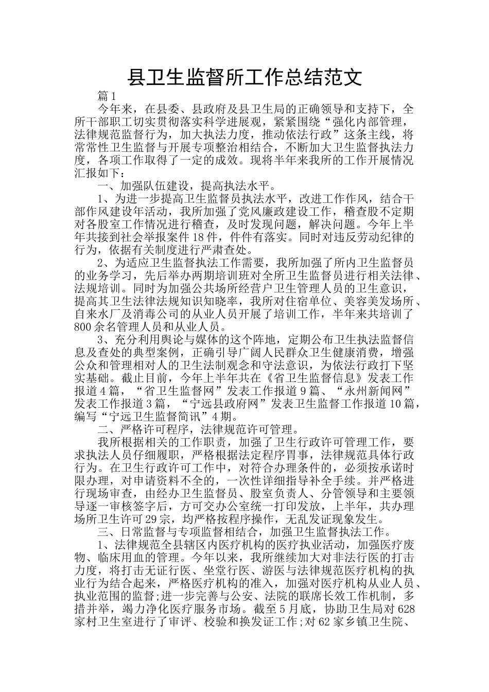 县卫生监督所工作总结范文_第1页