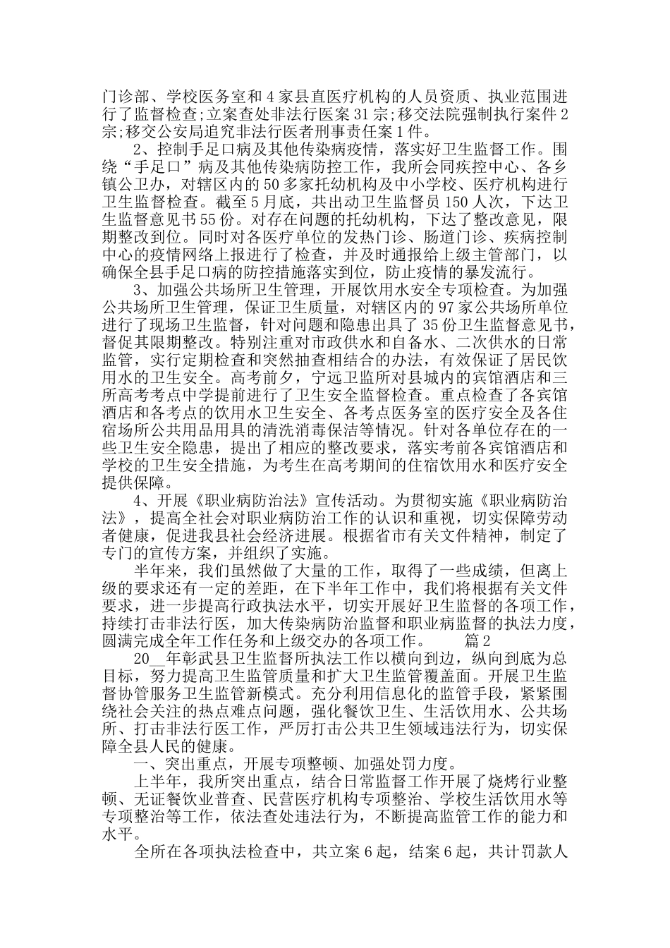县卫生监督所工作总结范文_第2页