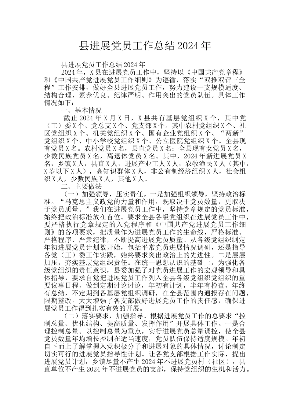 县发展党员工作总结2024年_第1页