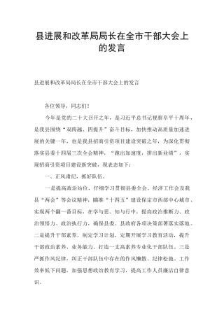 县发展和改革局局长在全市干部大会上的发言