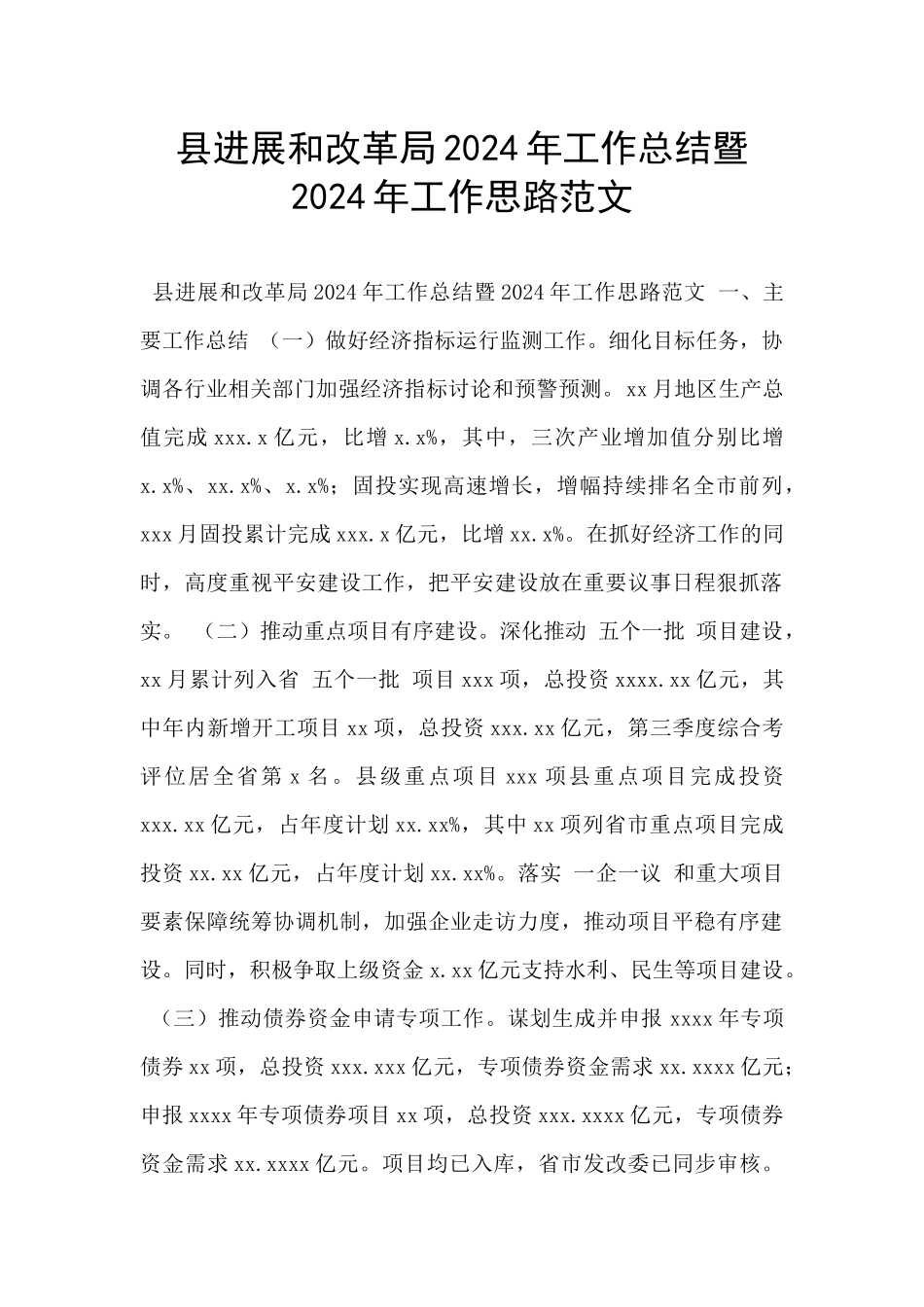 县发展和改革局2024年工作总结暨2024年工作思路范文_第1页