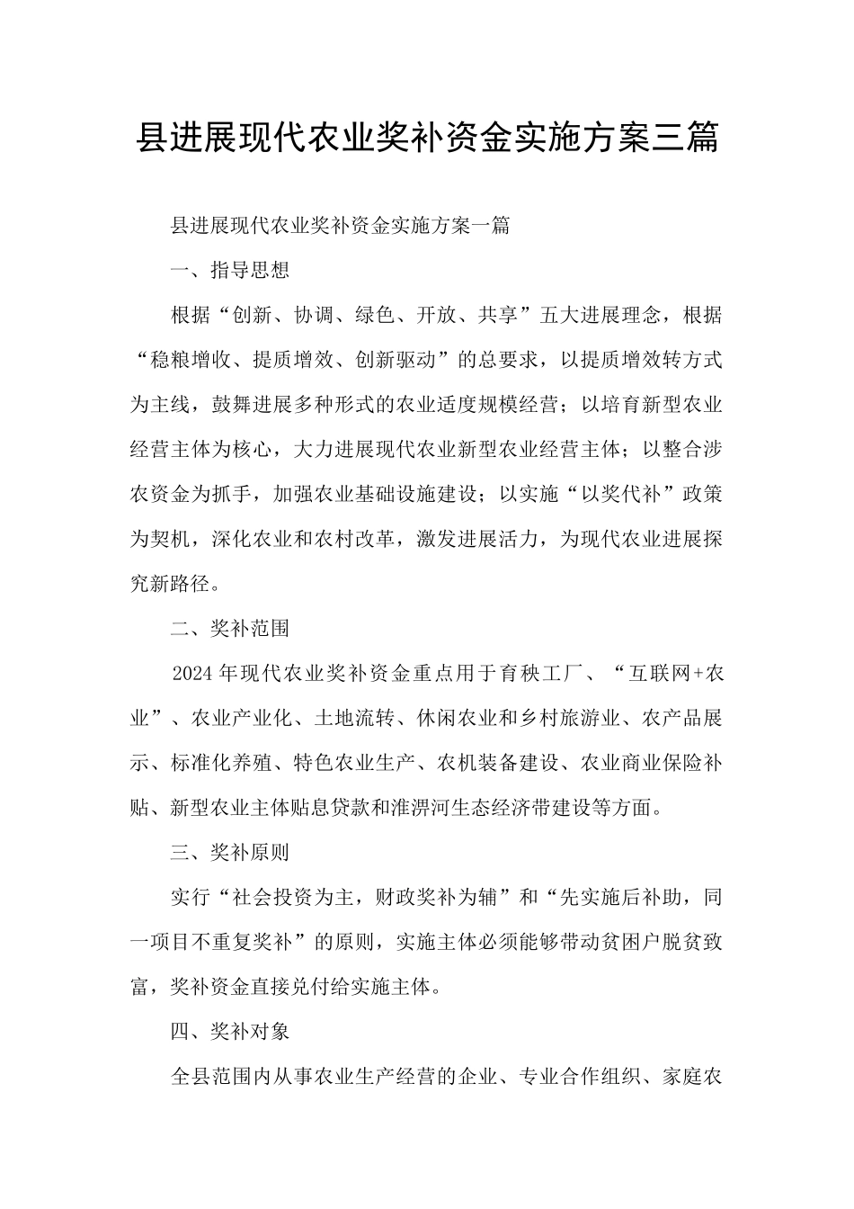 县发展现代农业奖补资金实施方案三篇_第1页