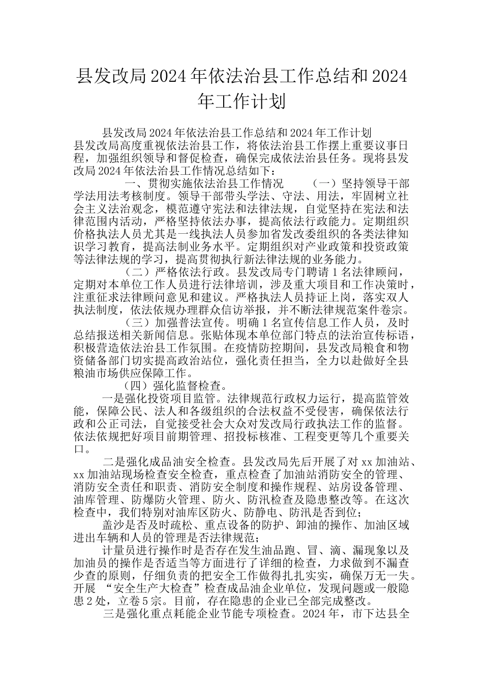 县发改局2024年依法治县工作总结和2024年工作计划_第1页