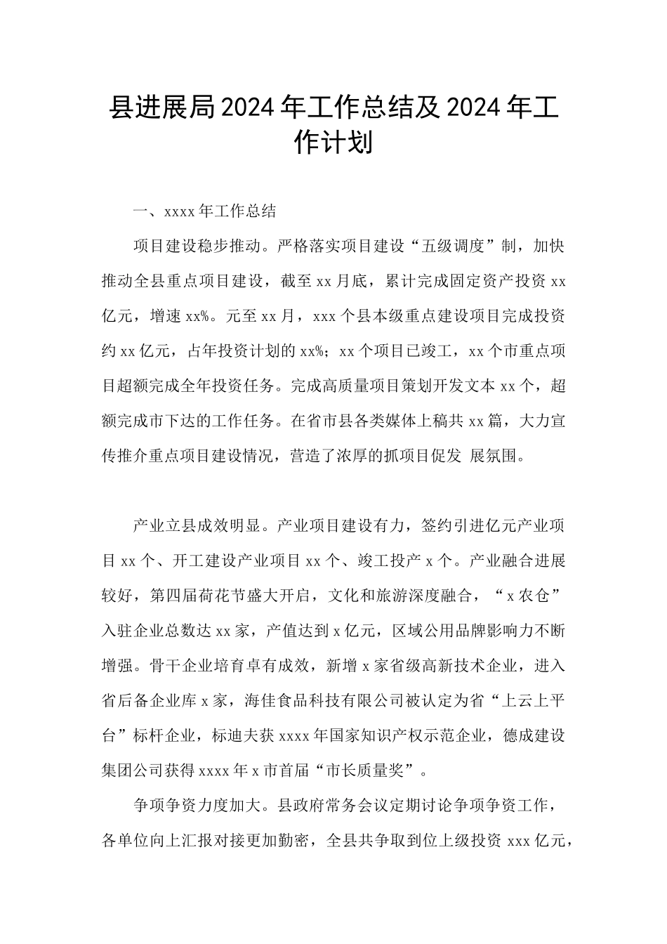 县发展局2024年工作总结及2024年工作计划_第1页