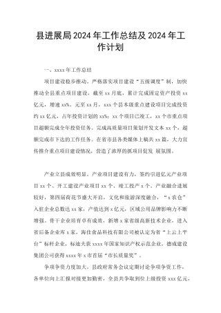 县发展局2024年工作总结及2024年工作计划