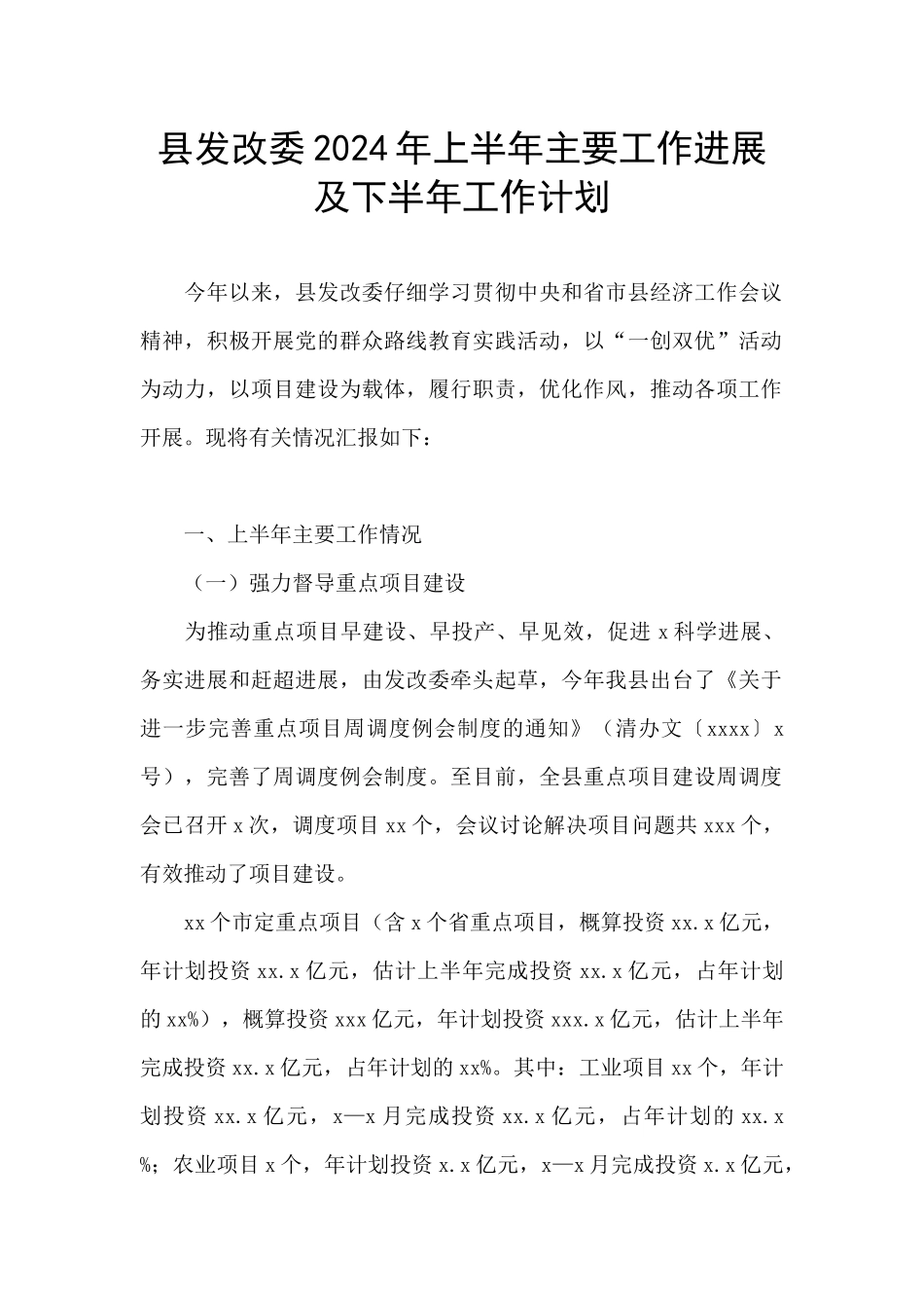 县发改委2024年上半年主要工作进展及下半年工作计划_第1页