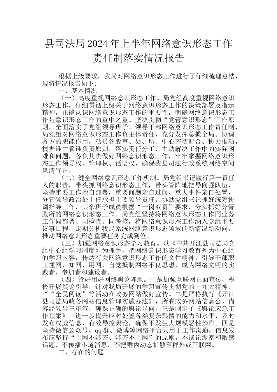 县司法局2024年上半年网络意识形态工作责任制落实情况报告_第1页