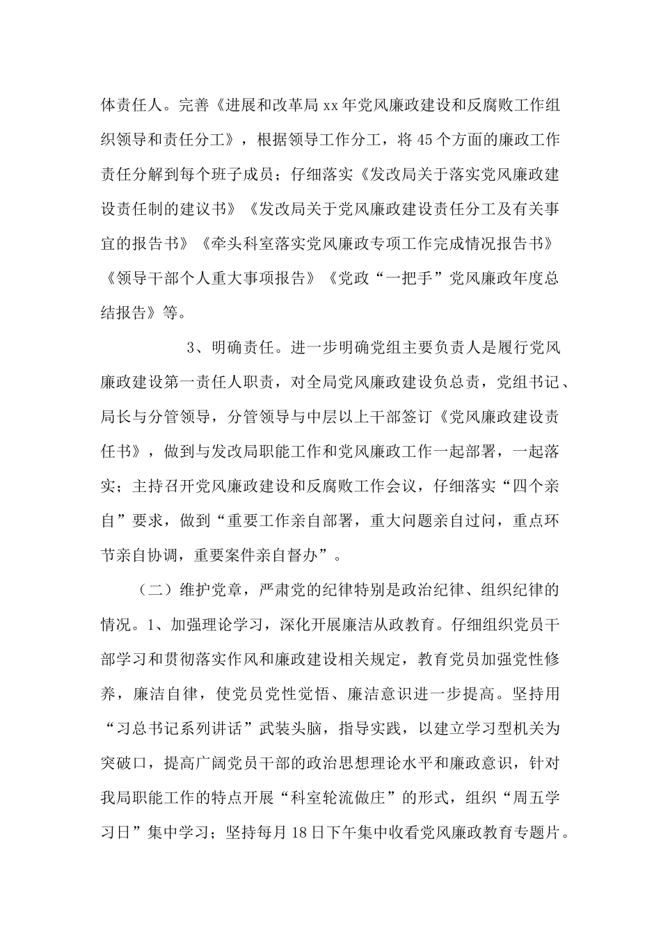 县发改局党组履行党风廉政建设主体责任及党组主要负责人履行“第一责任人”职责情况报告_第2页