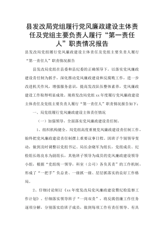 县发改局党组履行党风廉政建设主体责任及党组主要负责人履行“第一责任人”职责情况报告