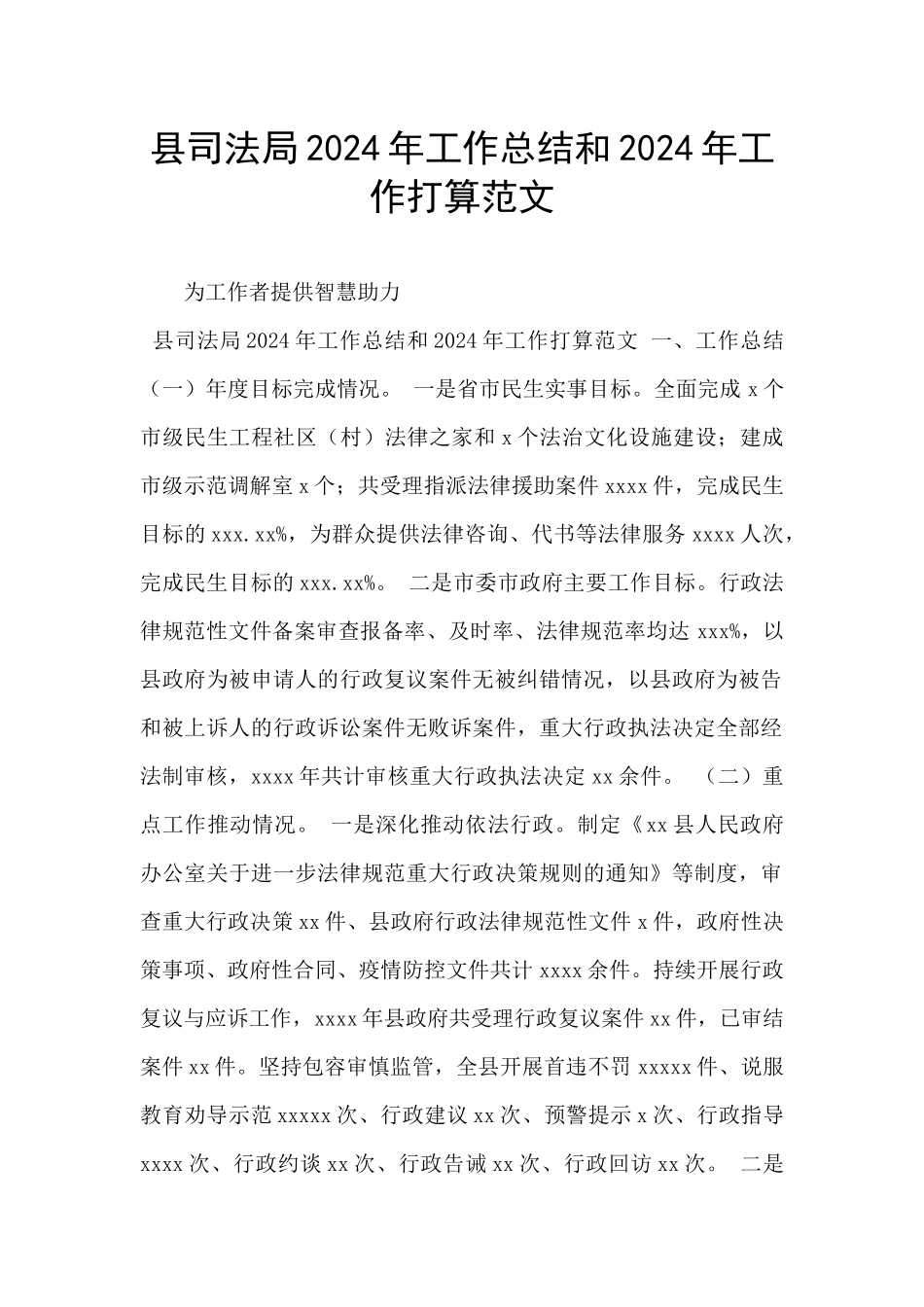 县司法局2024年工作总结和2024年工作打算范文_第1页