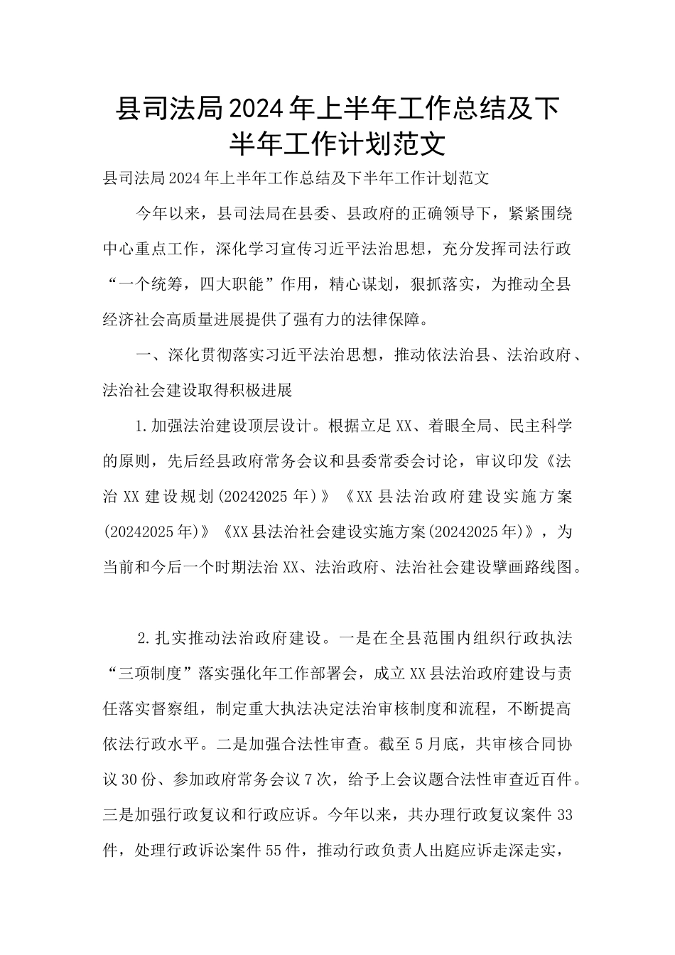 县司法局2024年上半年工作总结及下半年工作计划范文_第1页