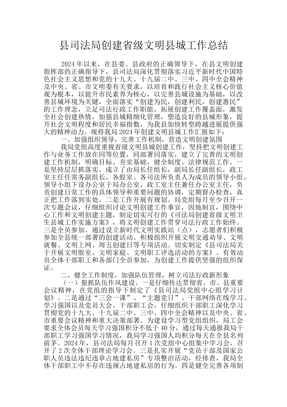 县司法局创建省级文明县城工作总结_第1页