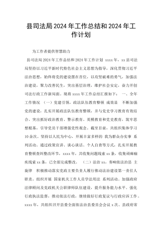 县司法局2024年工作总结和2024年工作计划