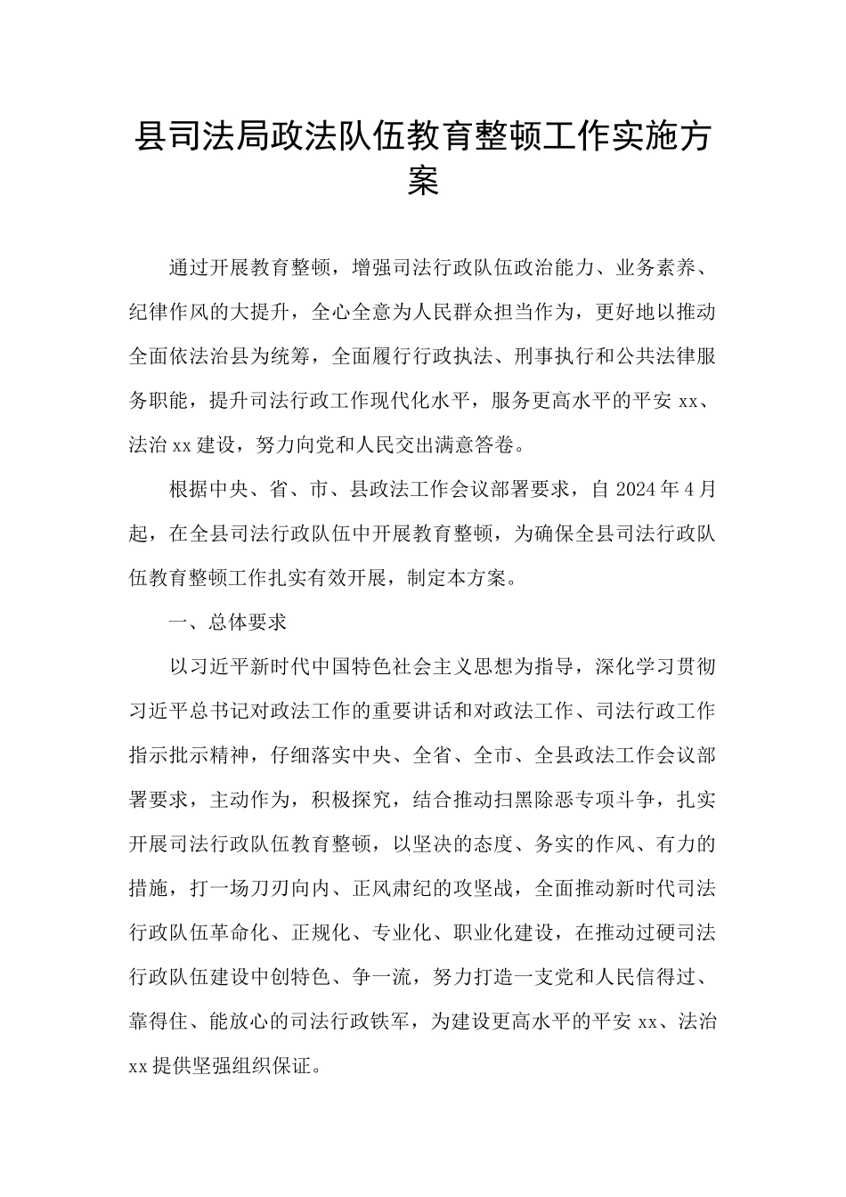 县司法局政法队伍教育整顿工作实施方案_第1页